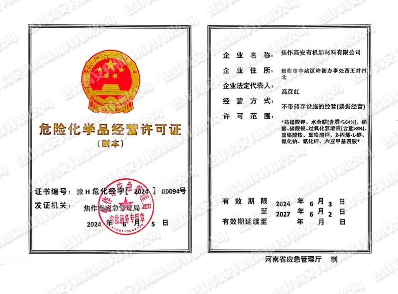 危險化學品經營許可證